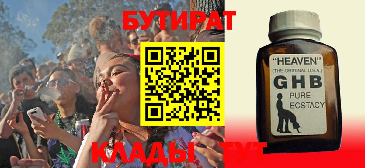 БУТИРАТ жидкий экстази  Вход с VPN  Горячий Ключ 