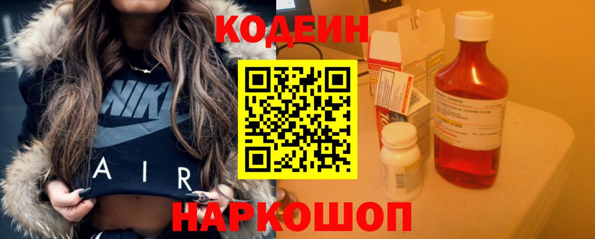 Codein Purple Drank  Вход с VPN  Горячий Ключ 